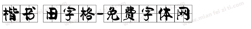 楷书 田字格字体转换